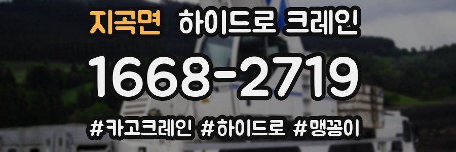 지곡면 하이드로 크레인