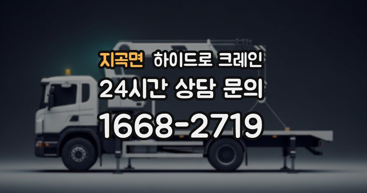 지곡면 하이드로 크레인