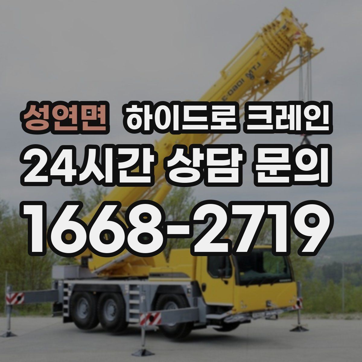 성연면 하이드로 크레인 장축 자재 회전 시 간섭 주의사항