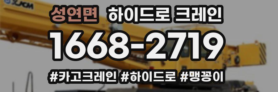 성연면 하이드로 크레인