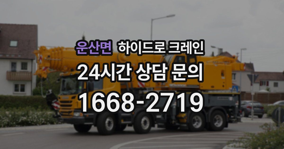 운산면 하이드로 크레인