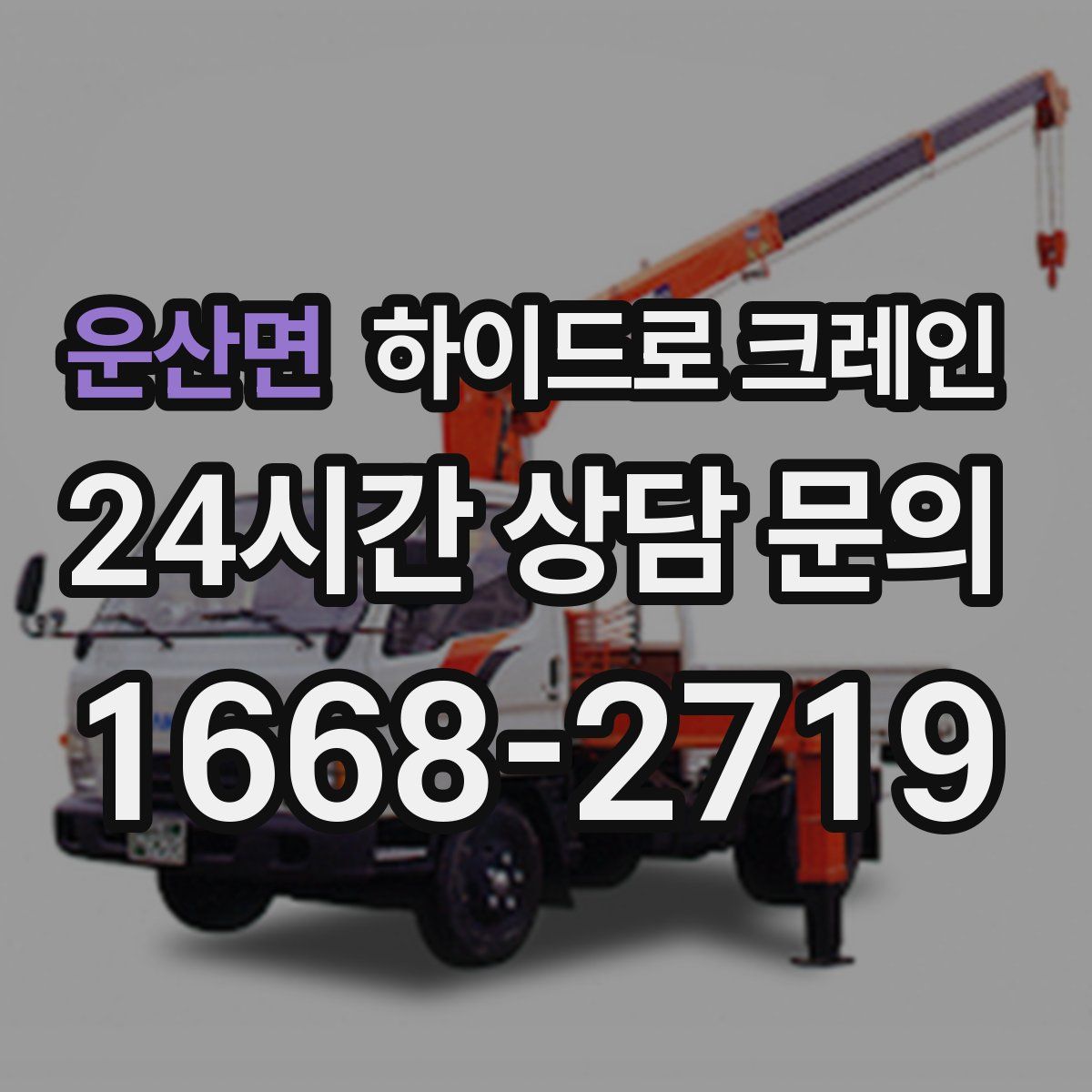 운산면 하이드로 크레인