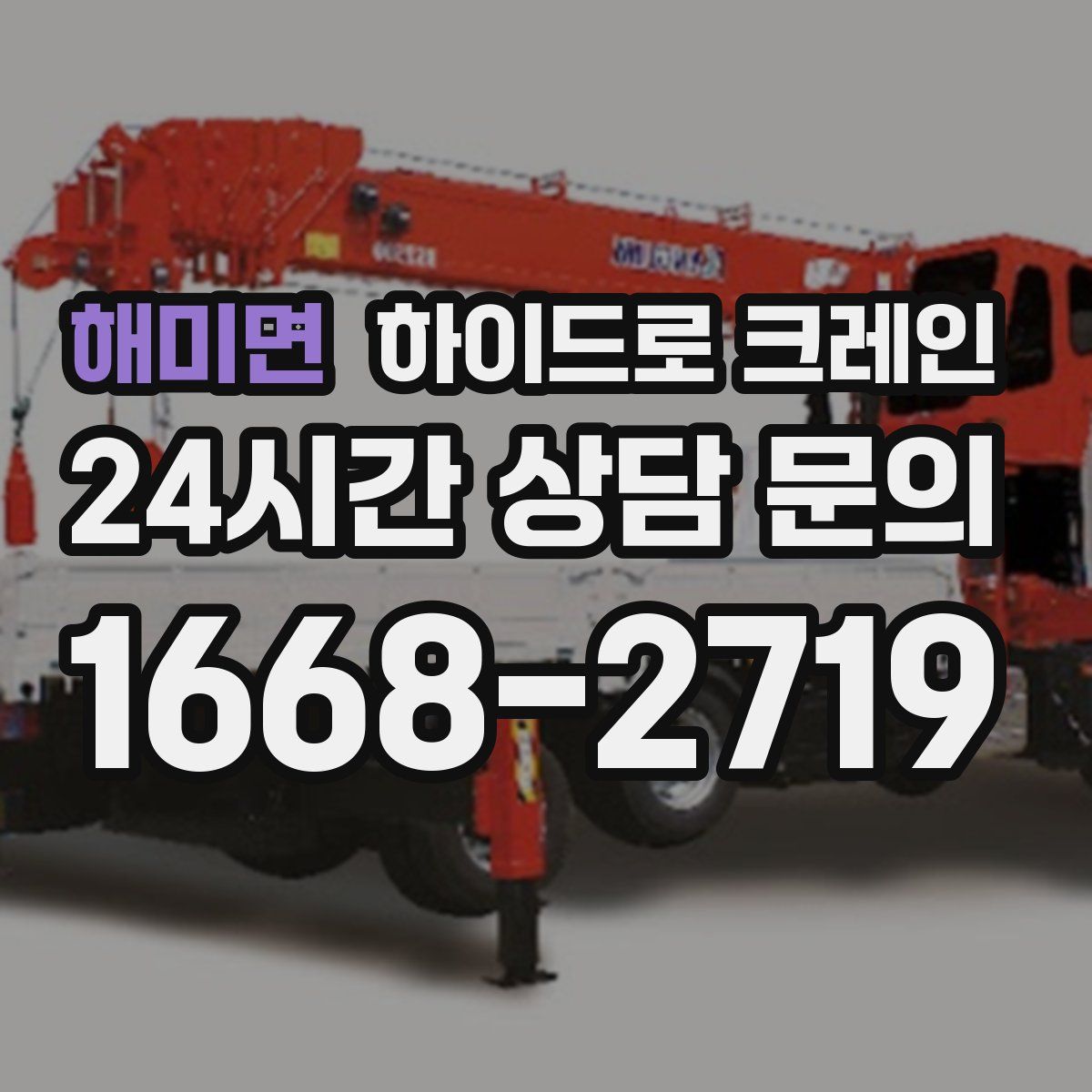 해미면 하이드로 크레인