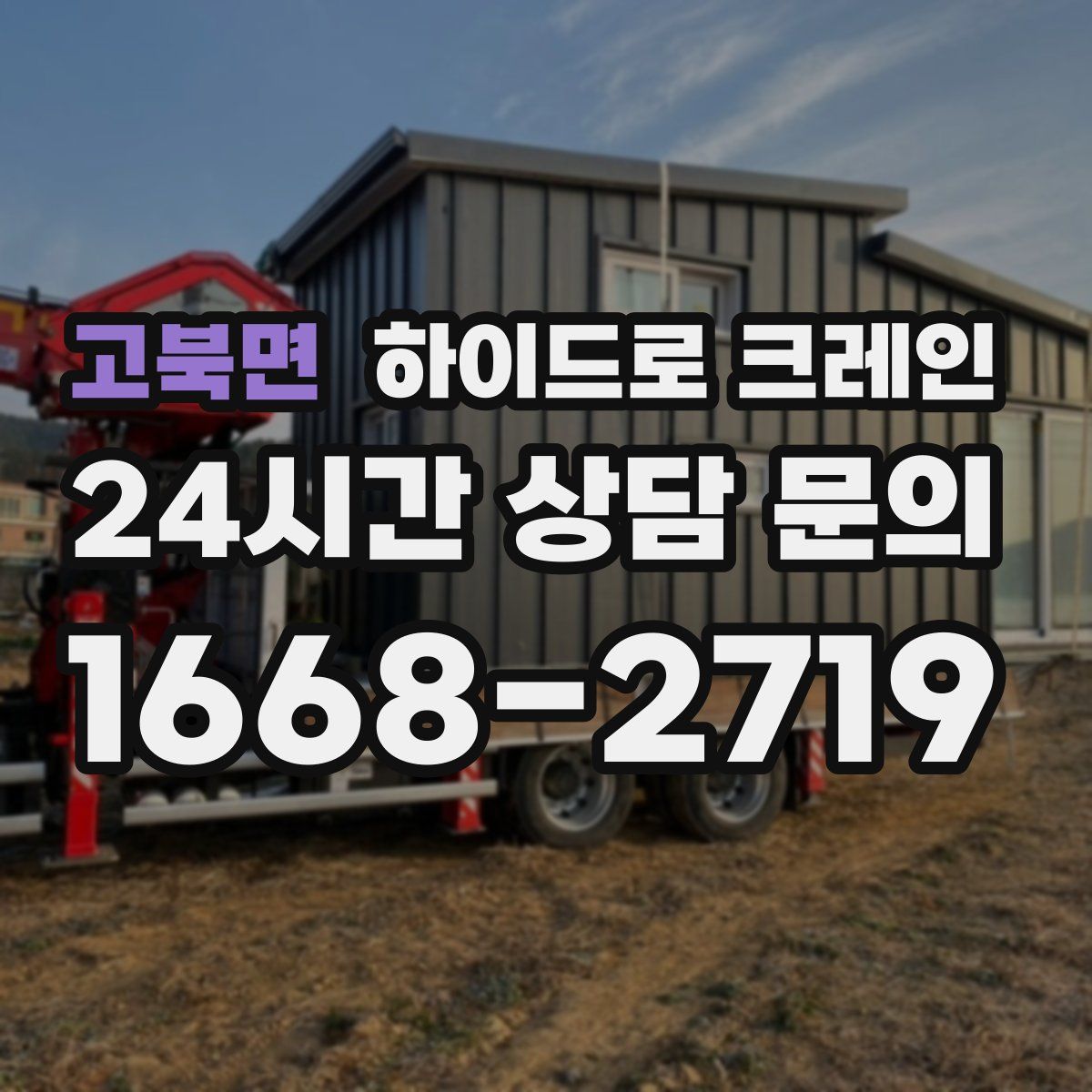 고북면 하이드로 크레인