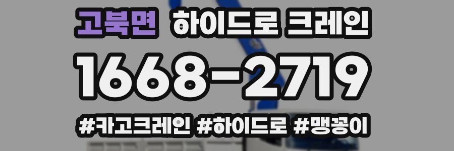 고북면 하이드로 크레인