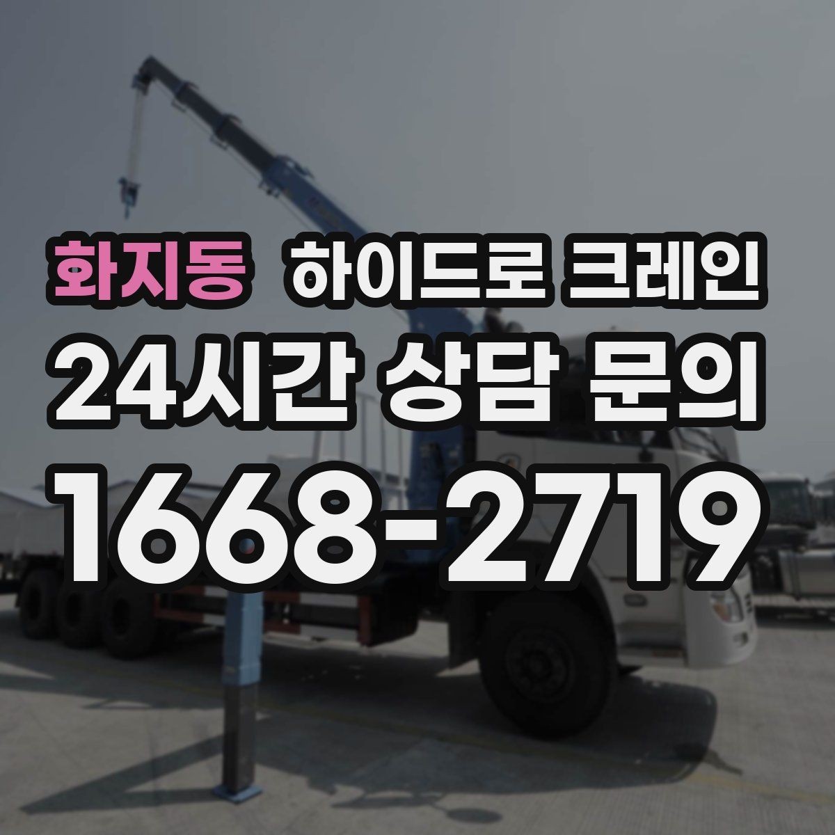 화지동 하이드로 크레인 현장 조건에 맞는 톤수 선택 방법