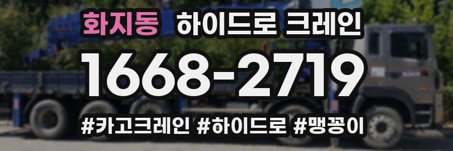 화지동 하이드로 크레인