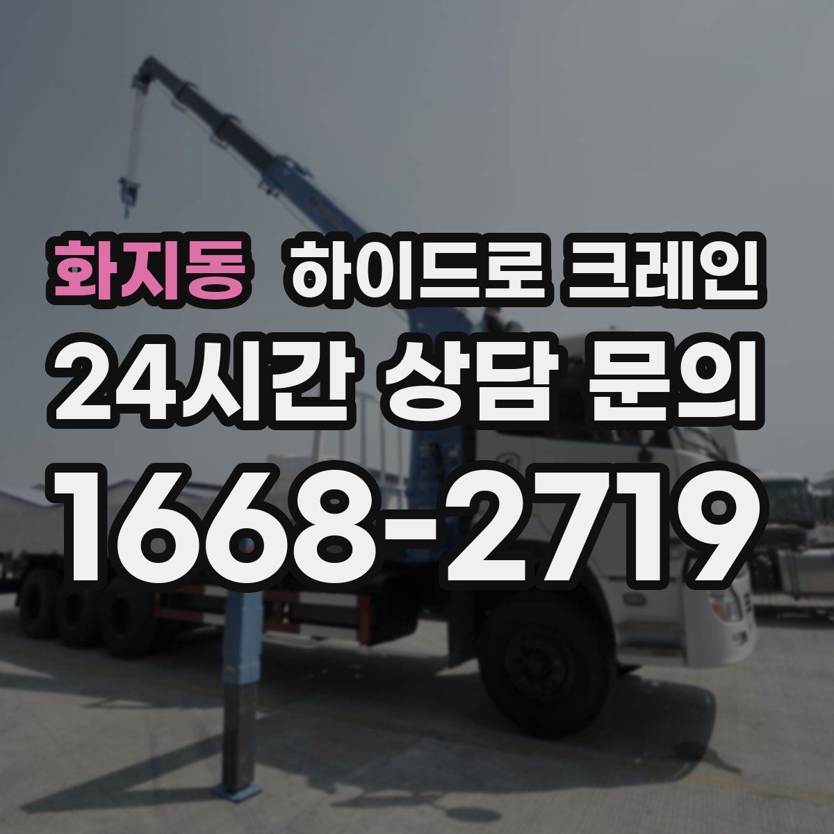 화지동 하이드로 크레인
