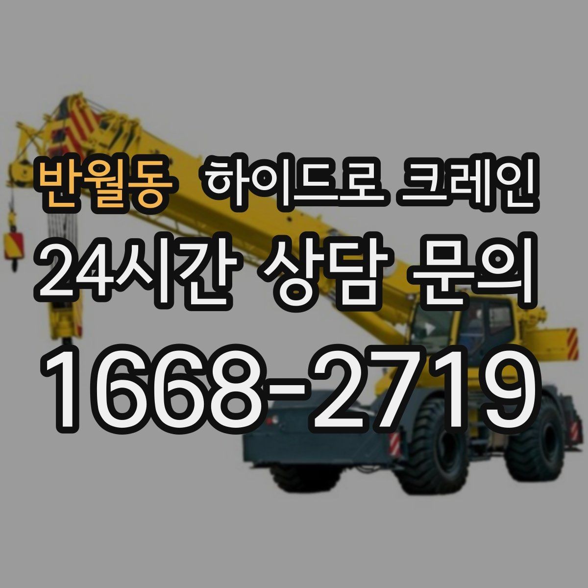 반월동 하이드로 크레인 작업 인원 배치가 필요한 이유