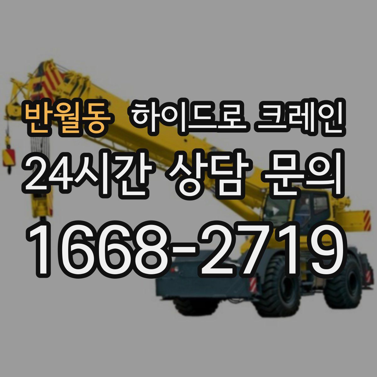 반월동 하이드로 크레인
