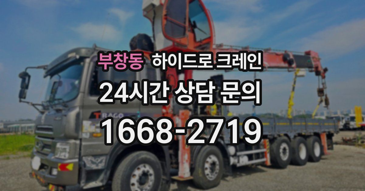 부창동 하이드로 크레인
