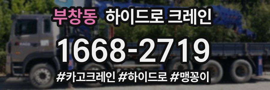 부창동 하이드로 크레인