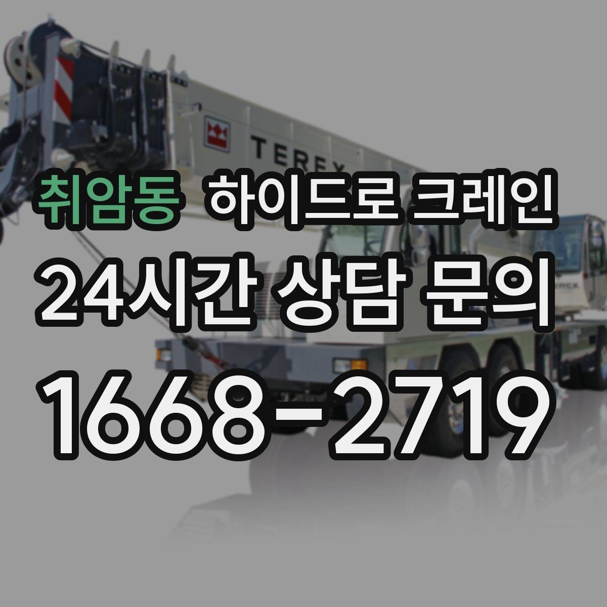 취암동 하이드로 크레인 톤수 선택이 어렵다면 이렇게 결정하세요