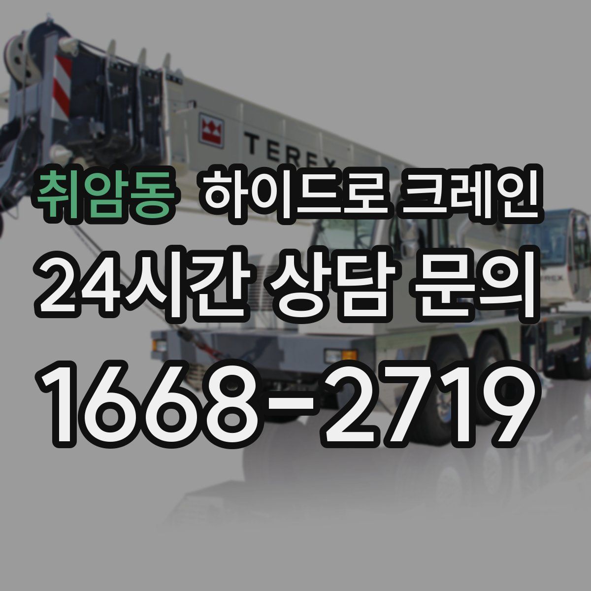 취암동 하이드로 크레인