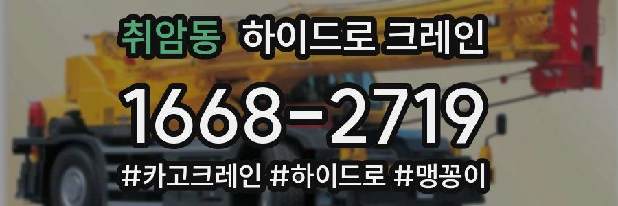 취암동 하이드로 크레인