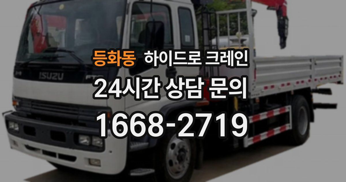 등화동 하이드로 크레인