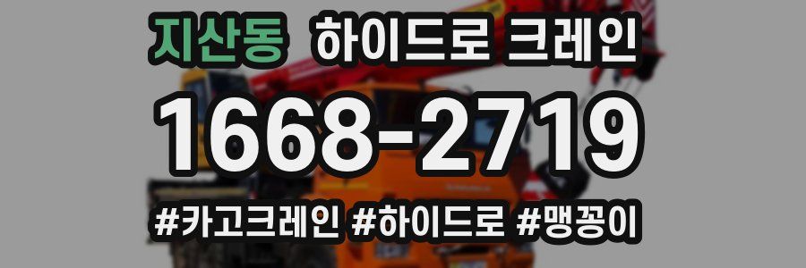 지산동 하이드로 크레인