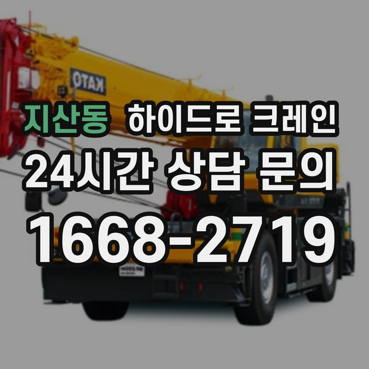 지산동 하이드로 크레인