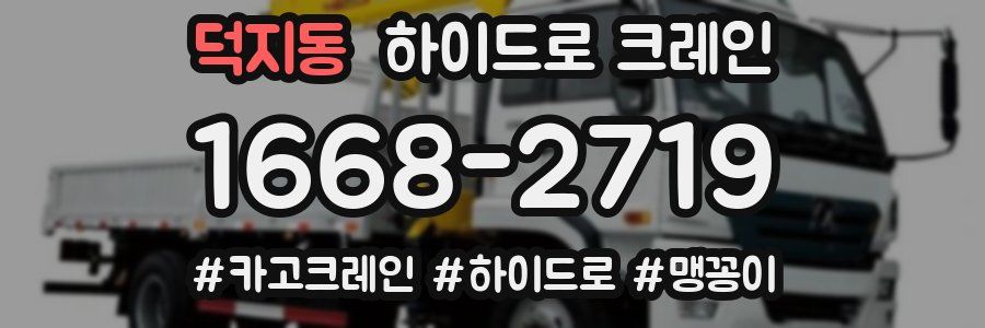 덕지동 하이드로 크레인