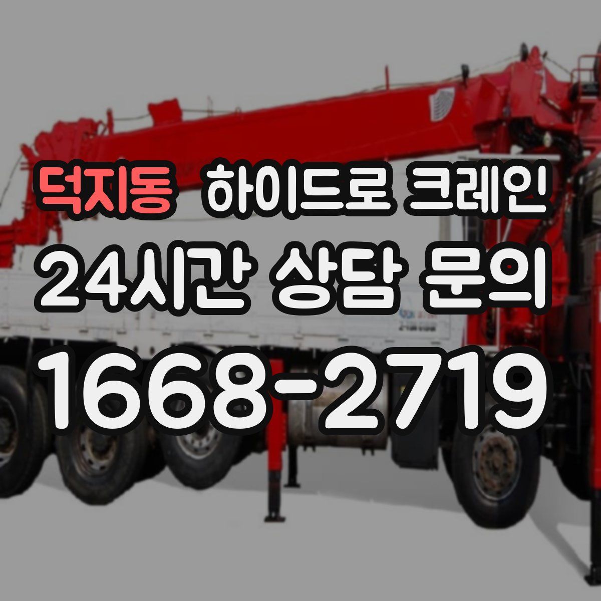 덕지동 하이드로 크레인