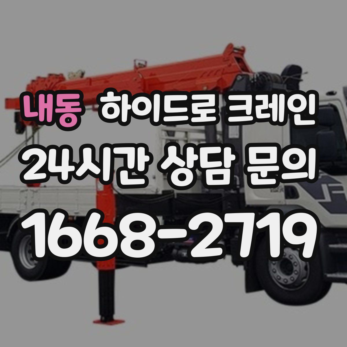 내동 하이드로 크레인