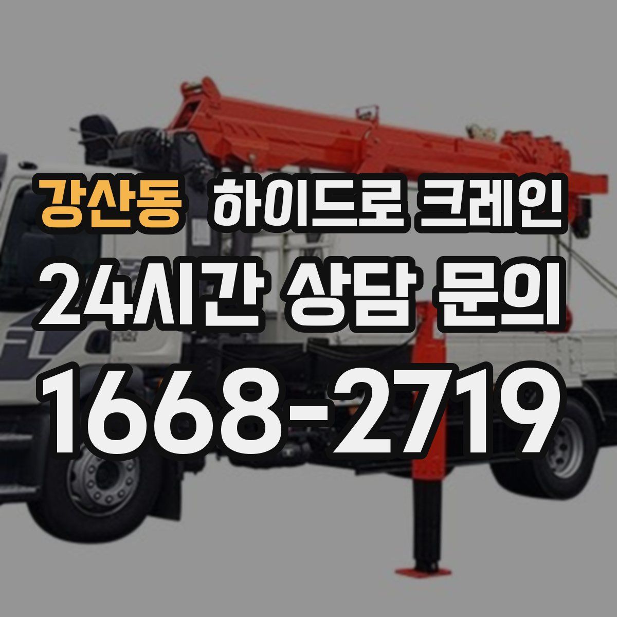 강산동 하이드로 크레인