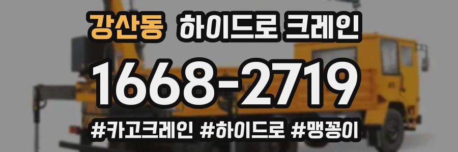 강산동 하이드로 크레인