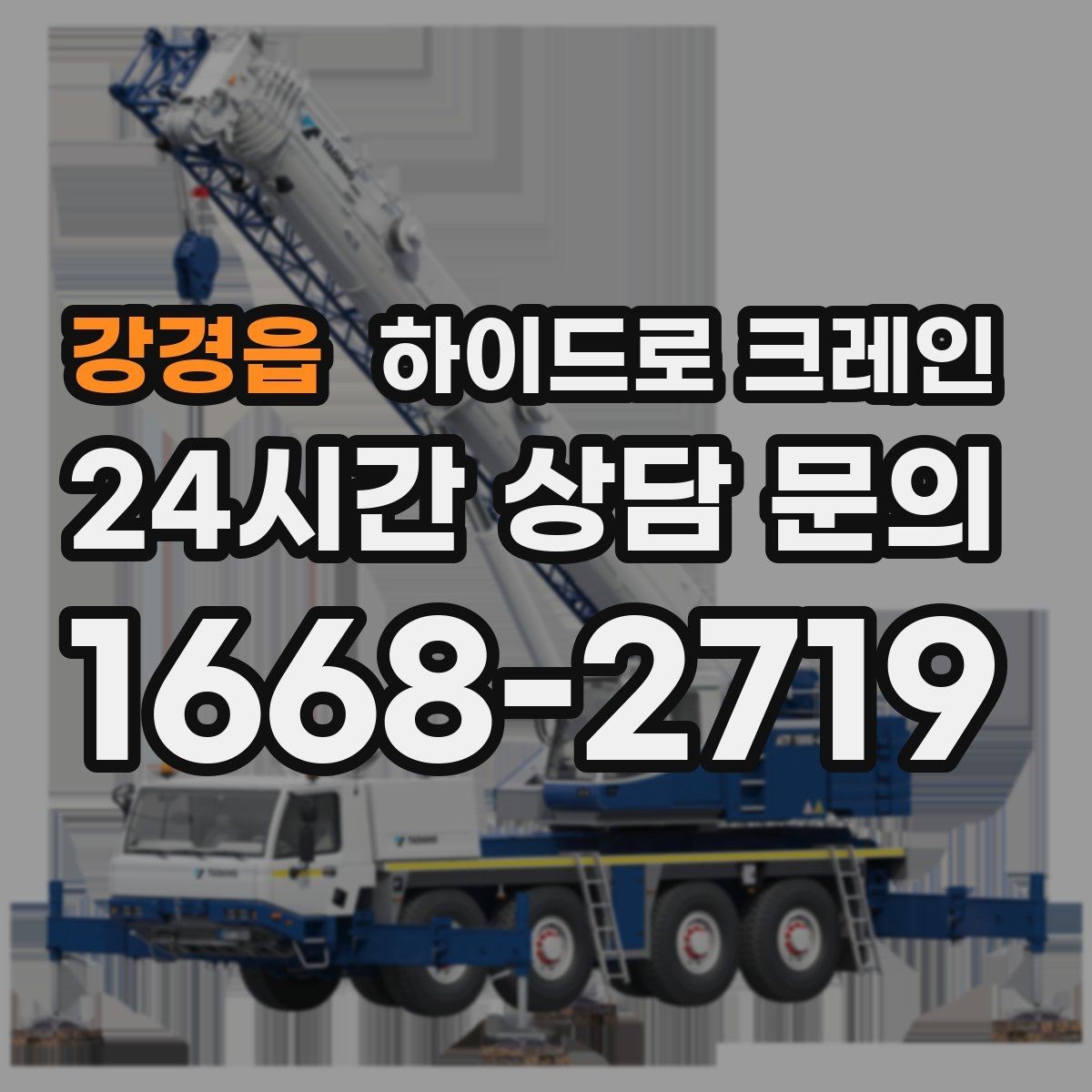 강경읍 하이드로 크레인 톤수보다 중요한 작업 반경을 먼저 보는 이유