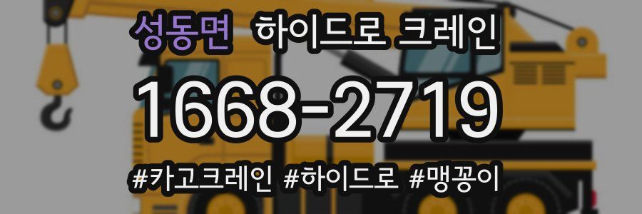 성동면 하이드로 크레인