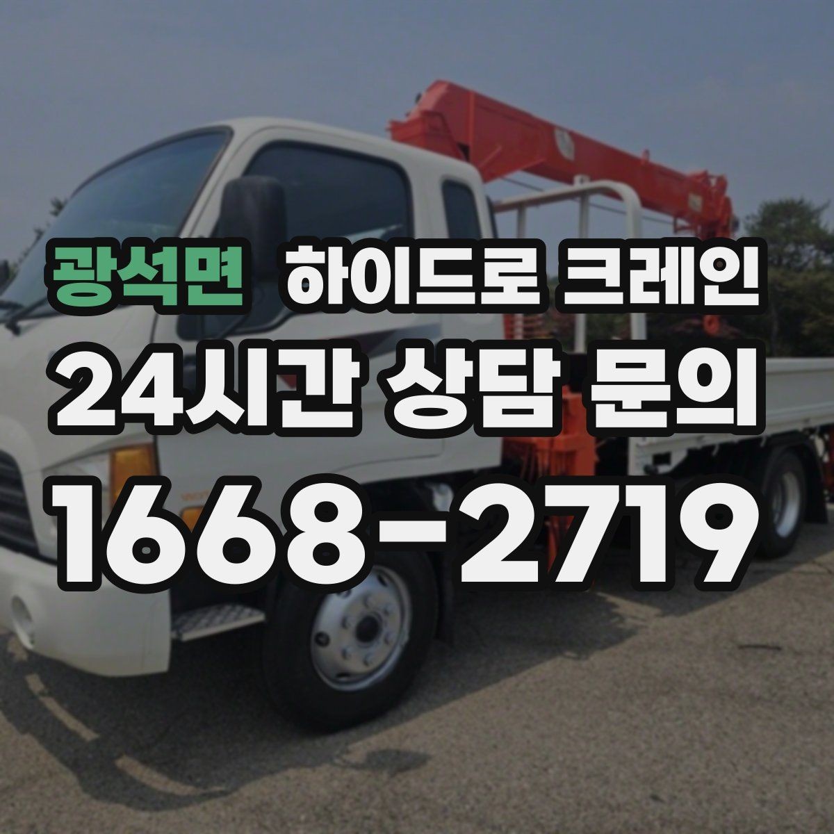 광석면 하이드로 크레인 판넬 자재 작업 전후 안전 점검 포인트