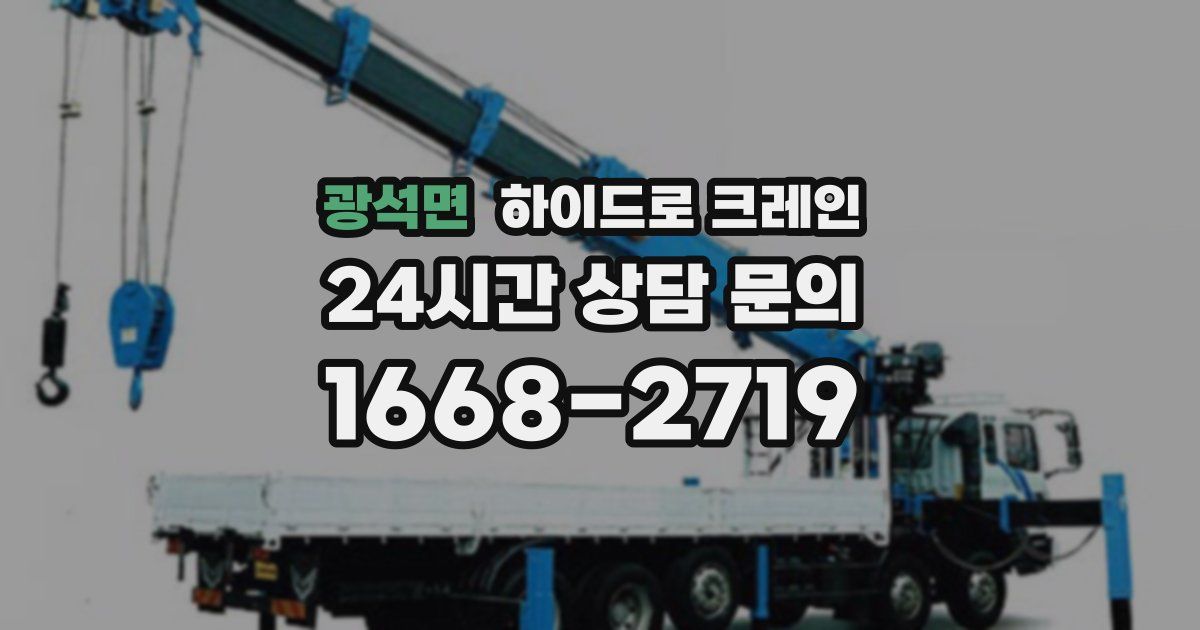 광석면 하이드로 크레인