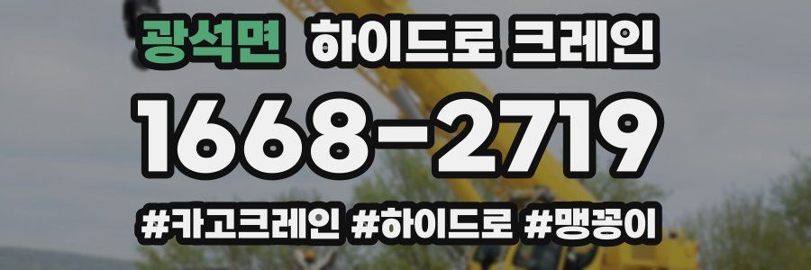 광석면 하이드로 크레인