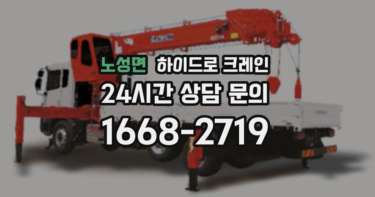 노성면 하이드로 크레인