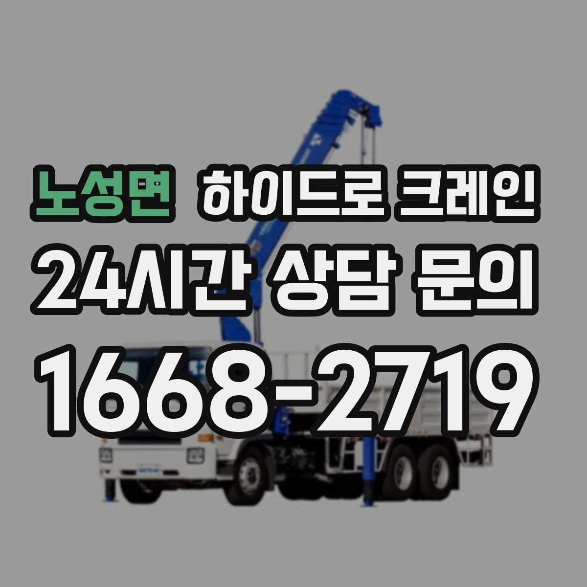 노성면 하이드로 크레인