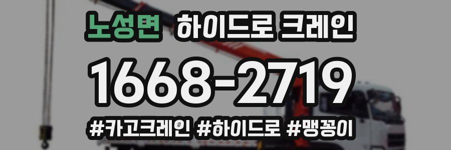 노성면 하이드로 크레인