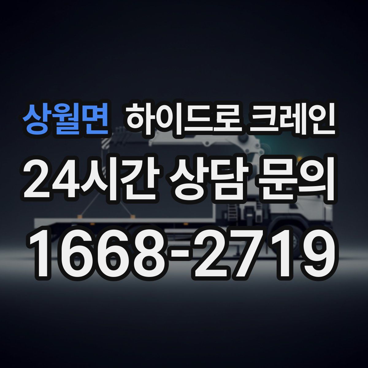 상월면 하이드로 크레인