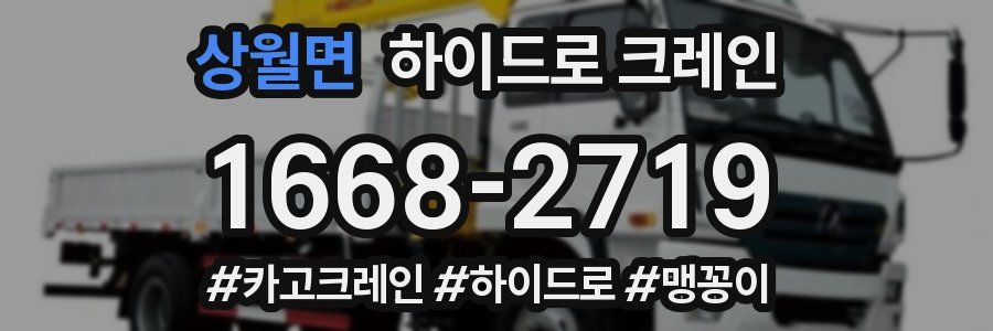 상월면 하이드로 크레인