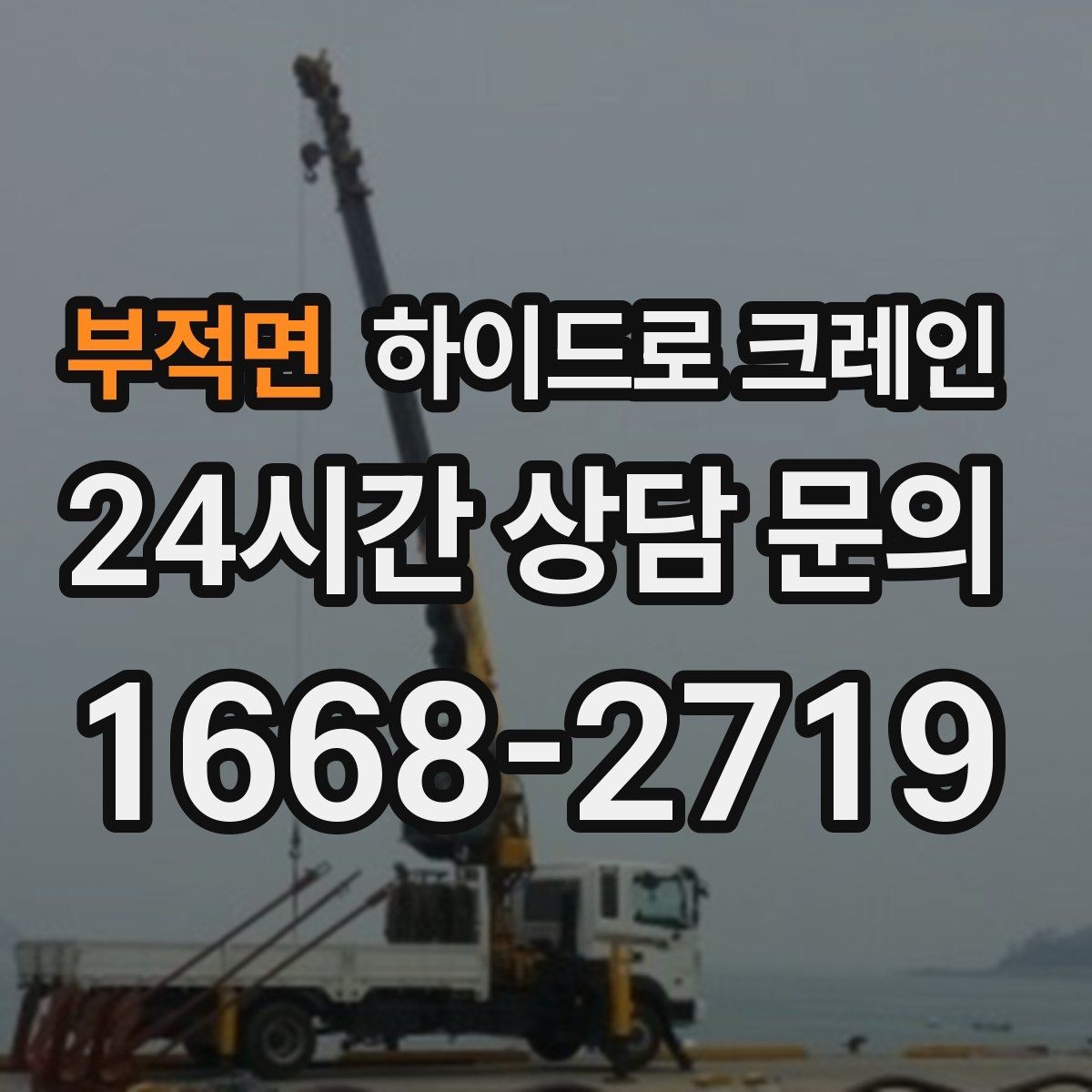 부적면 하이드로 크레인 팔레트 화물 당일 작업 가능한 조건과 준비물