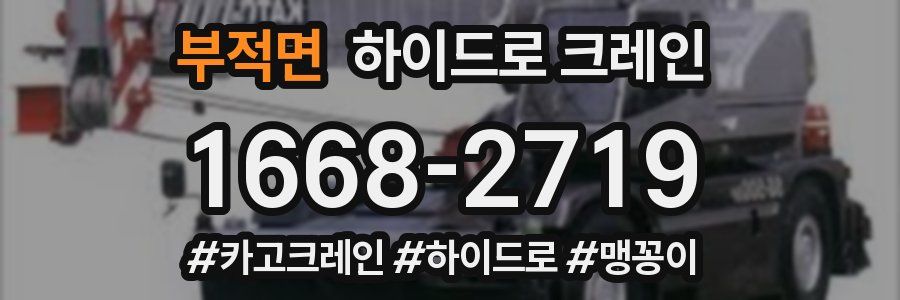 부적면 하이드로 크레인