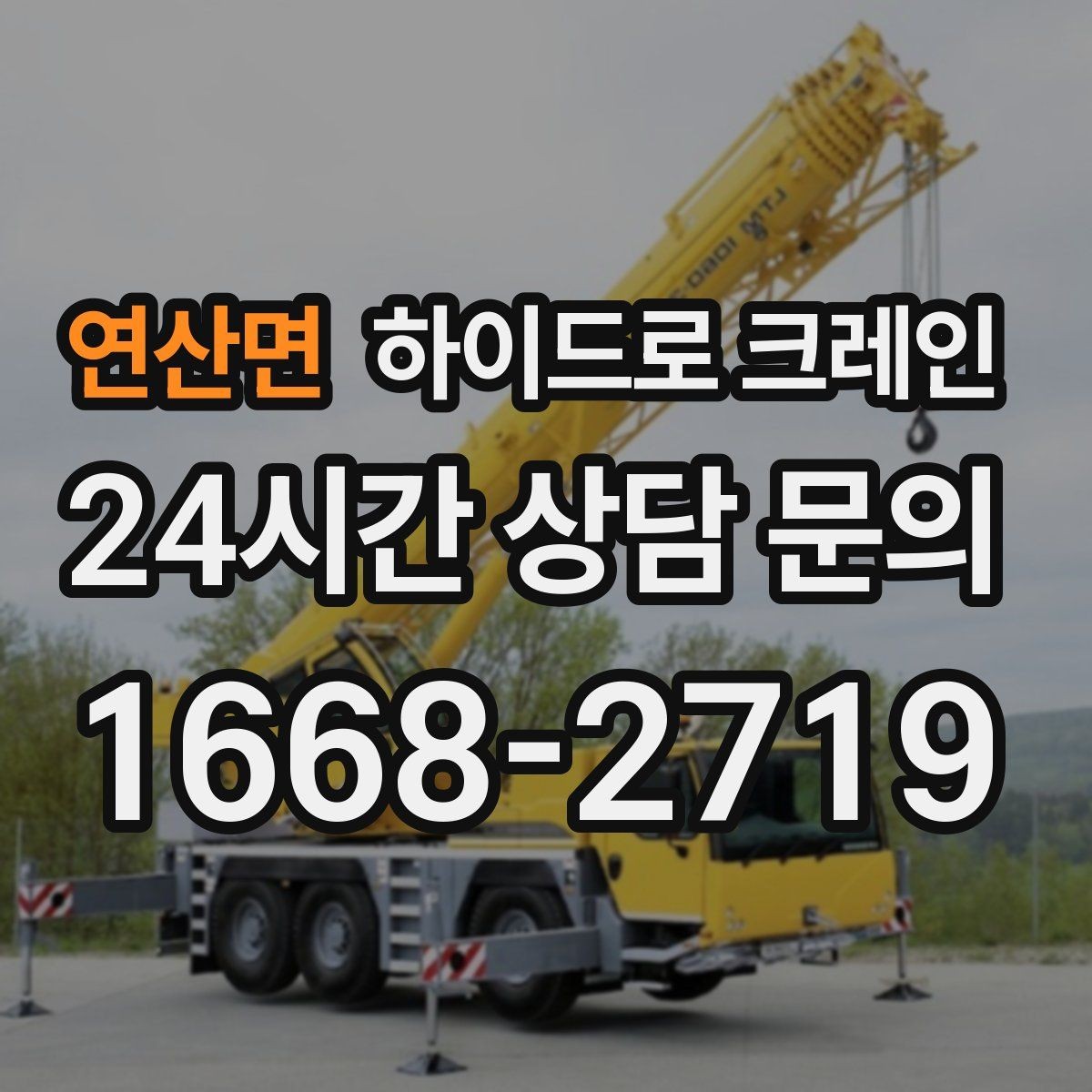 연산면 하이드로 크레인 하차 위치를 미리 정하면 좋은 이유