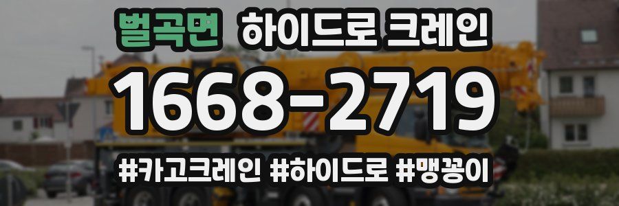 벌곡면 하이드로 크레인