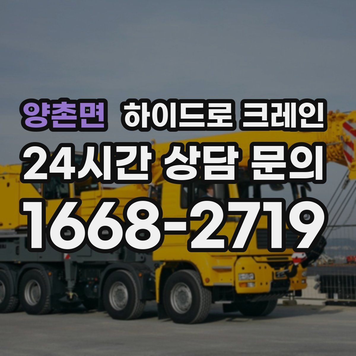 양촌면 하이드로 크레인 유리 자재 2층 3층으로 올릴 때 반경 계산 포인트