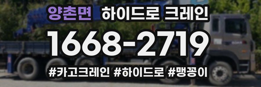 양촌면 하이드로 크레인