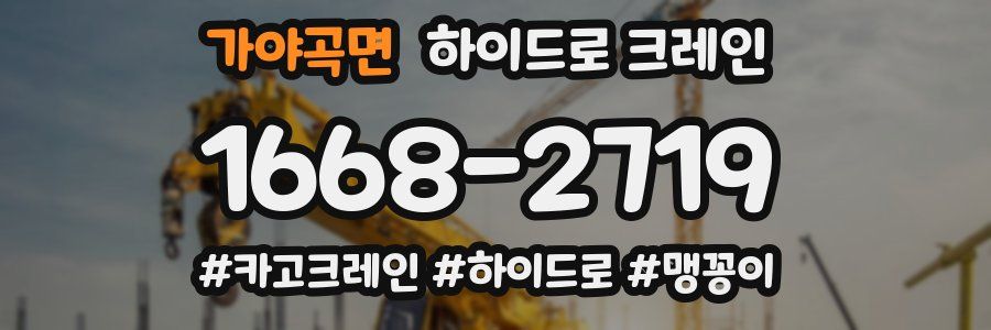 가야곡면 하이드로 크레인