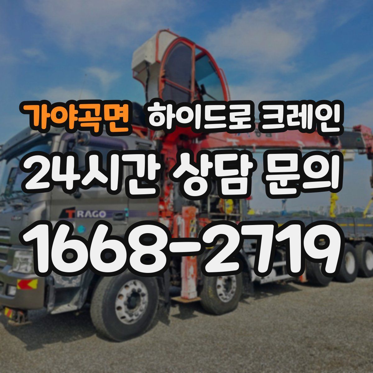 가야곡면 하이드로 크레인