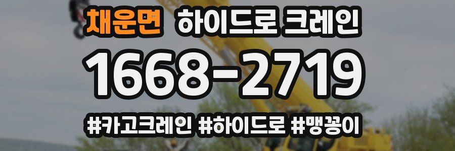 채운면 하이드로 크레인