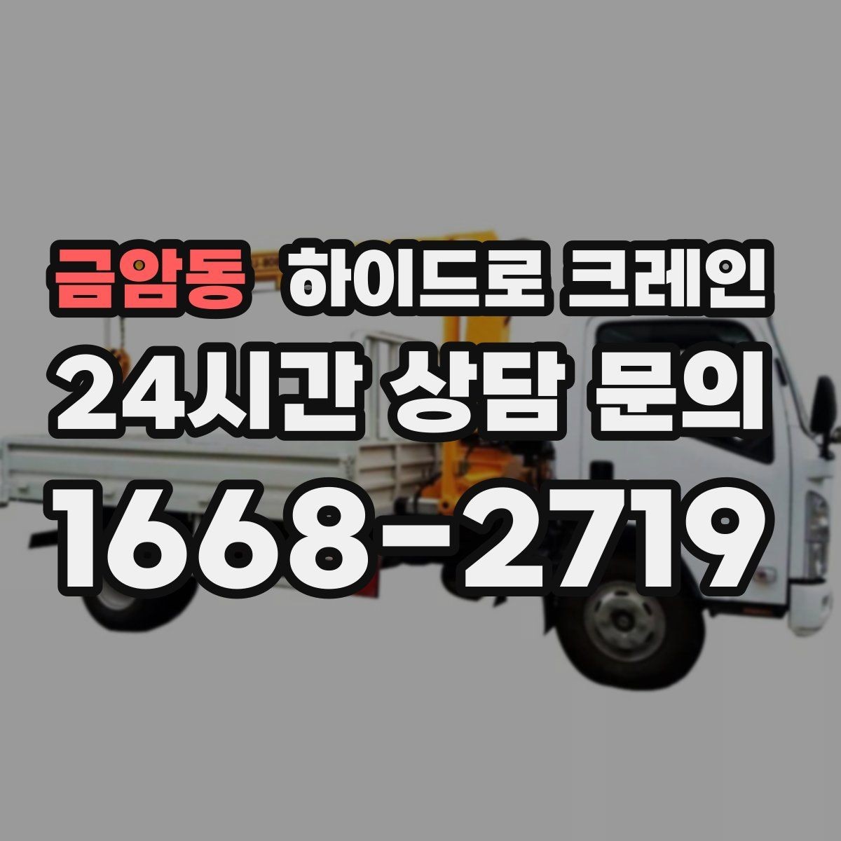 금암동 하이드로 크레인 컨테이너 상하차를 빠르게 끝내는 현장 준비