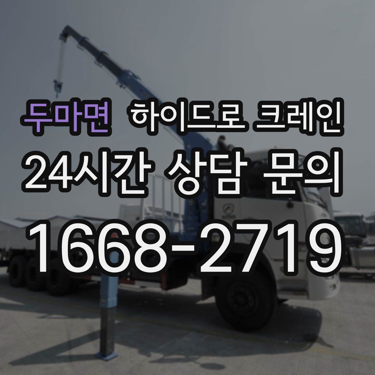 두마면 하이드로 크레인 소형 컨테이너 작업 전후 안전 점검 포인트