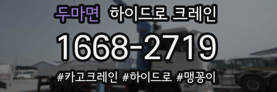 두마면 하이드로 크레인