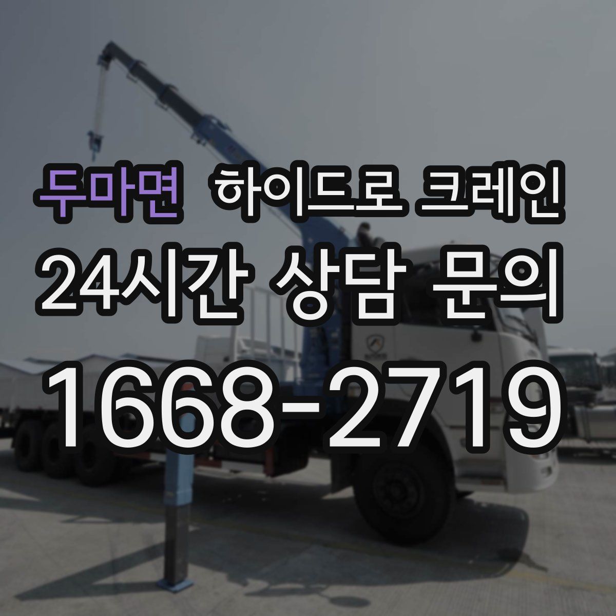 두마면 하이드로 크레인